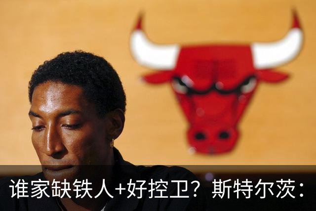 谁家缺铁人+好控卫？斯特尔茨：十足大龄新秀 疯三场场打满全场