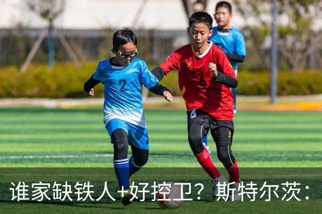 谁家缺铁人+好控卫？斯特尔茨：十足大龄新秀 疯三场场打满全场